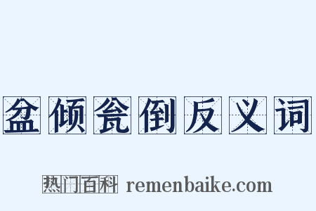 盆倾瓮倒反义词是什么意思的图片